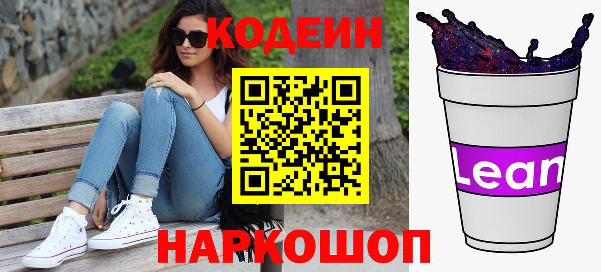 Кодеин напиток Lean (лин)  Codein напиток Lean (лин)  Советский  Вход с VPN 
